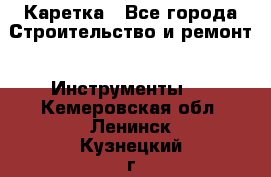 Каретка - Все города Строительство и ремонт » Инструменты   . Кемеровская обл.,Ленинск-Кузнецкий г.